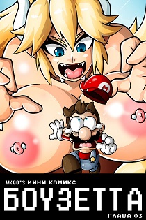 Комиксы порно Super Mario Bros - Секс приключения Боузетты